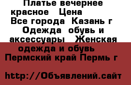 Платье вечернее красное › Цена ­ 1 100 - Все города, Казань г. Одежда, обувь и аксессуары » Женская одежда и обувь   . Пермский край,Пермь г.